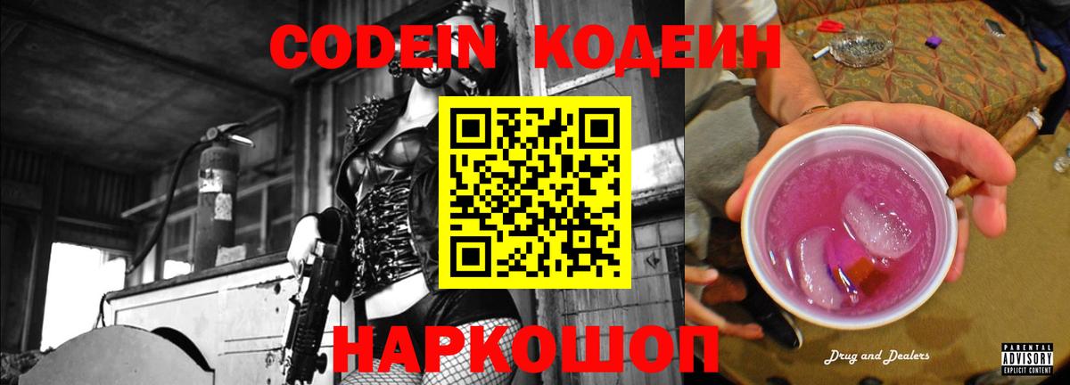 Codein Purple Drank  Вход с VPN  Свободный  Кодеин напиток Lean (лин) 