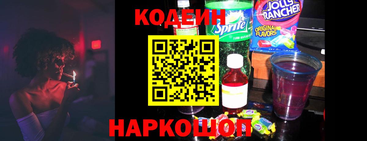 Кодеиновый сироп Lean напиток Lean (лин) Свободный